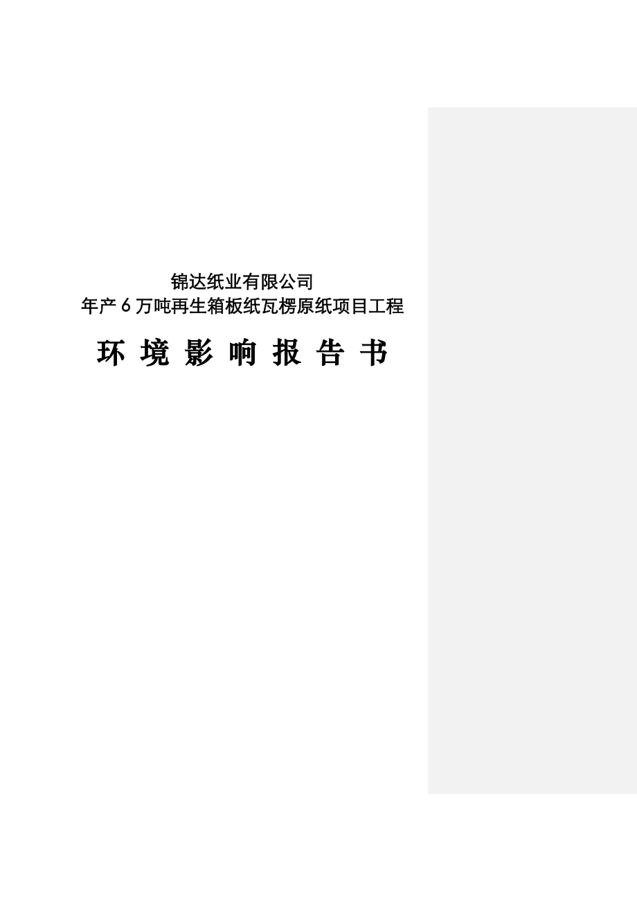 产6万吨再生箱板纸瓦楞原纸项目工程环境影响报告书1.doc_第1页