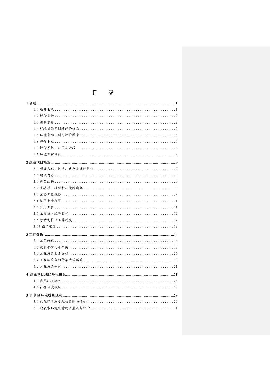 产6万吨再生箱板纸瓦楞原纸项目工程环境影响报告书1.doc_第2页