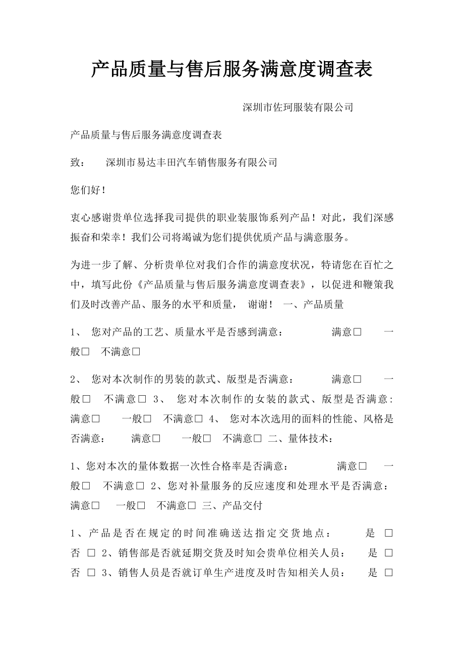 产品质量与售后服务满意度调查表.docx_第1页