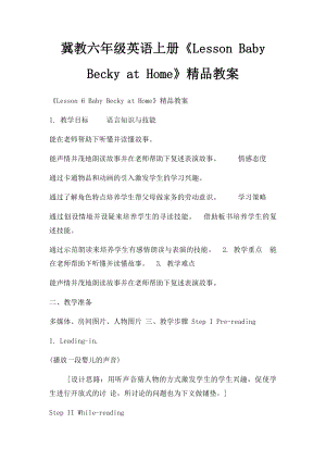 冀教六年级英语上册《Lesson Baby Becky at Home》精品教案.docx