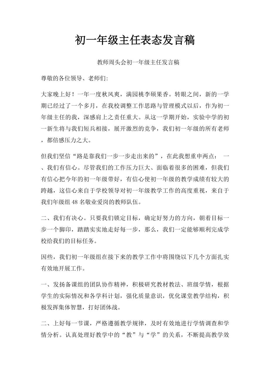 初一年级主任表态发言稿.docx_第1页