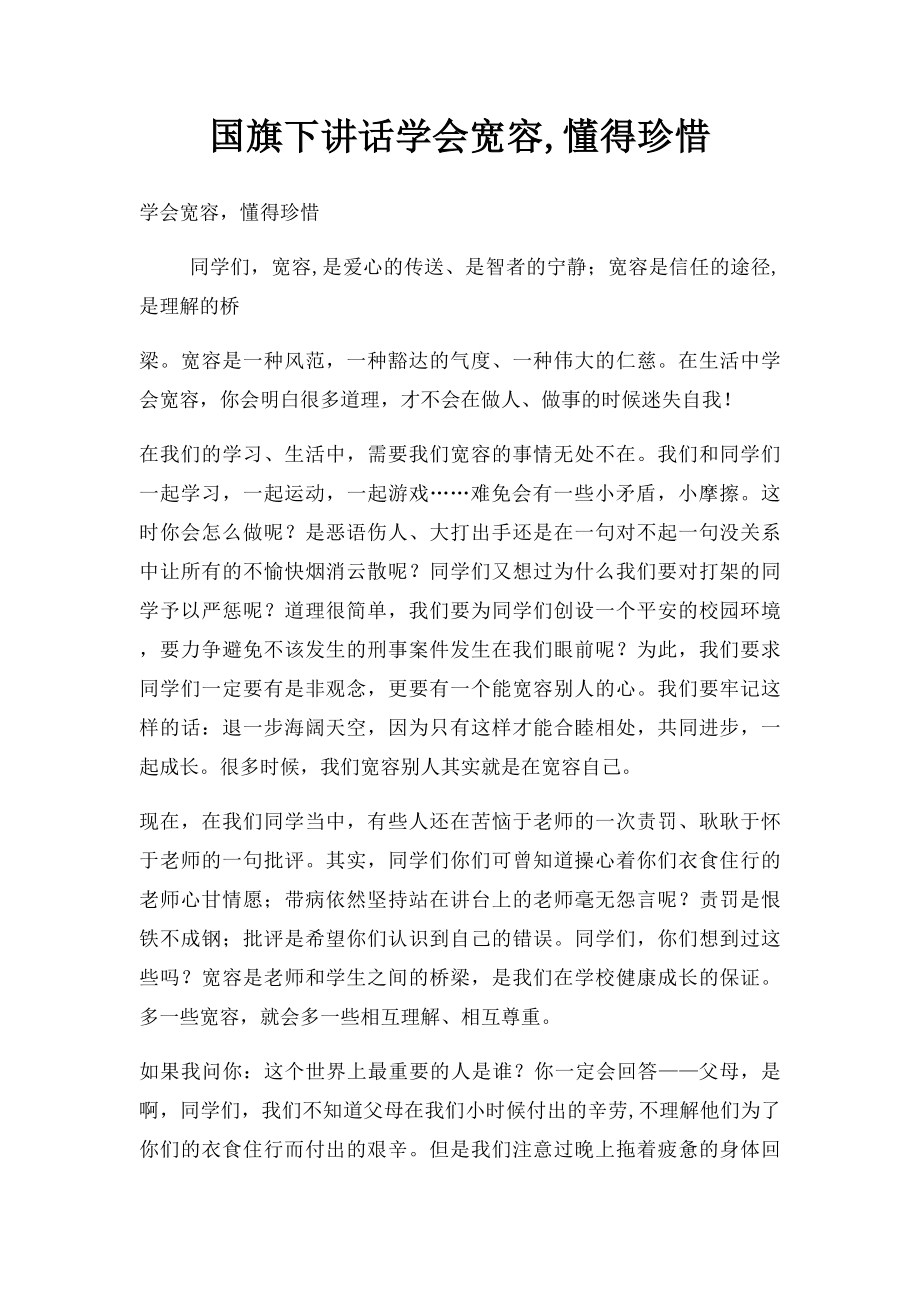 国旗下讲话学会宽容,懂得珍惜.docx_第1页