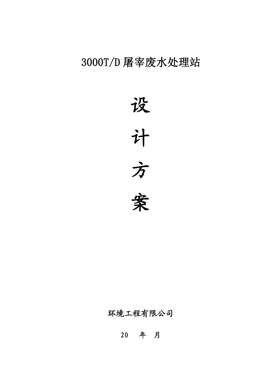 1500T屠宰废水方案.doc_第1页