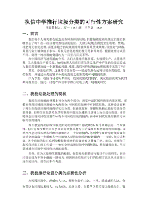 执信中学推行垃圾分类的可行性方案.doc