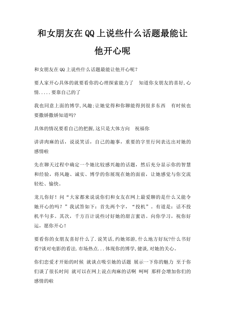 和女朋友在QQ上说些什么话题最能让他开心呢.docx_第1页