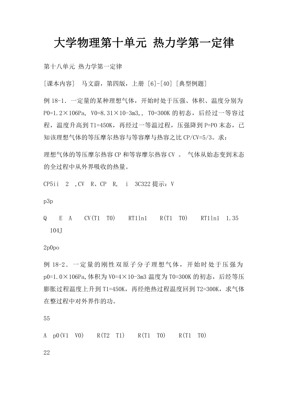 大学物理第十单元 热力学第一定律.docx_第1页