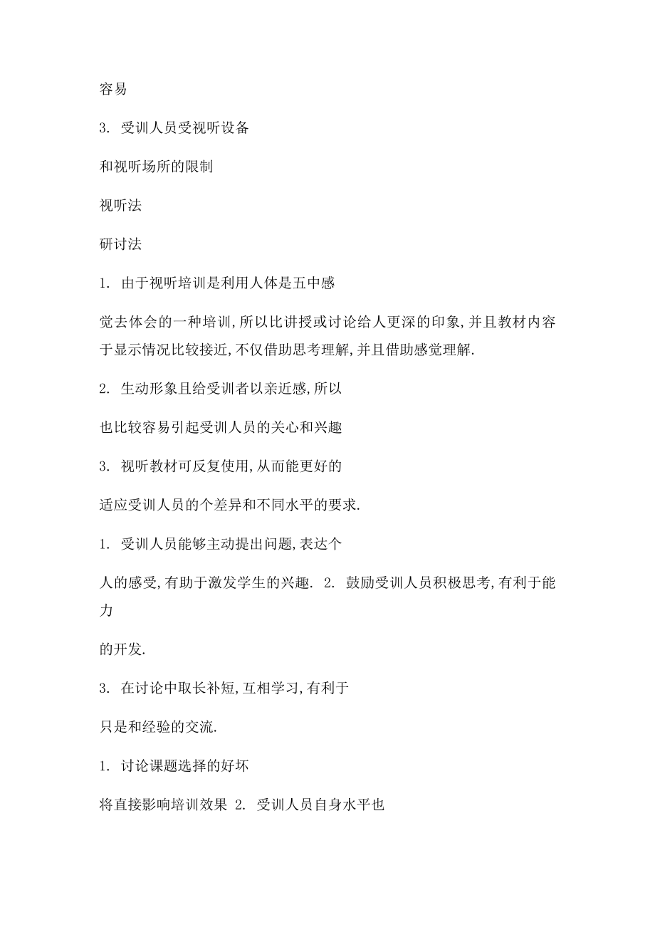 各种培训方法的优缺点比较表.docx_第2页