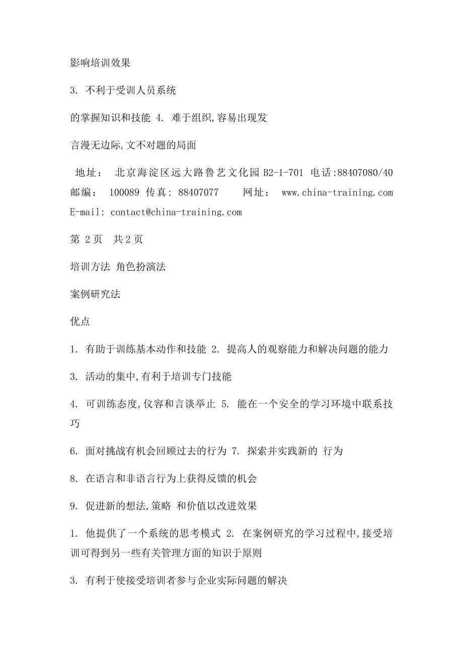 各种培训方法的优缺点比较表.docx_第3页