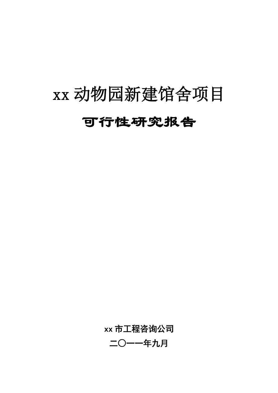 xx动物园新建馆舍项目可行性研究报告.doc_第1页