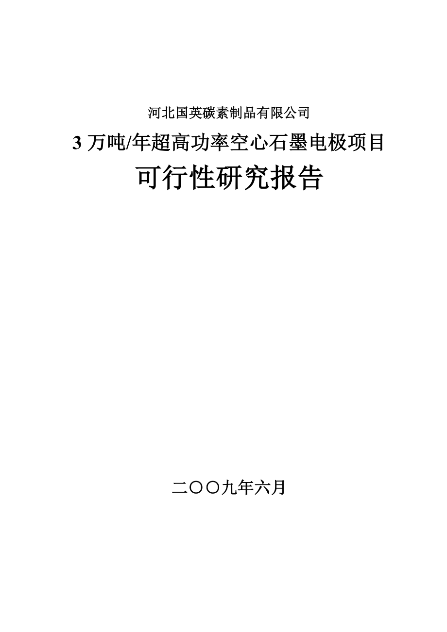 超高功率空心石墨电极项目可行性研究报告.doc_第1页