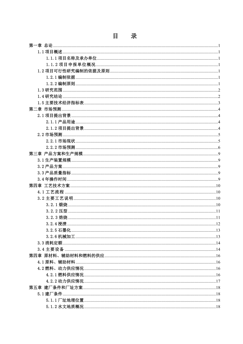 超高功率空心石墨电极项目可行性研究报告.doc_第2页