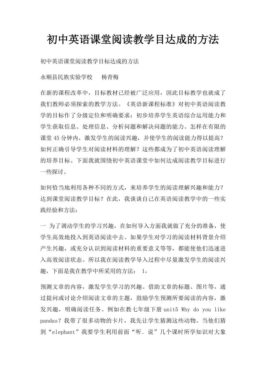 初中英语课堂阅读教学目达成的方法.docx_第1页