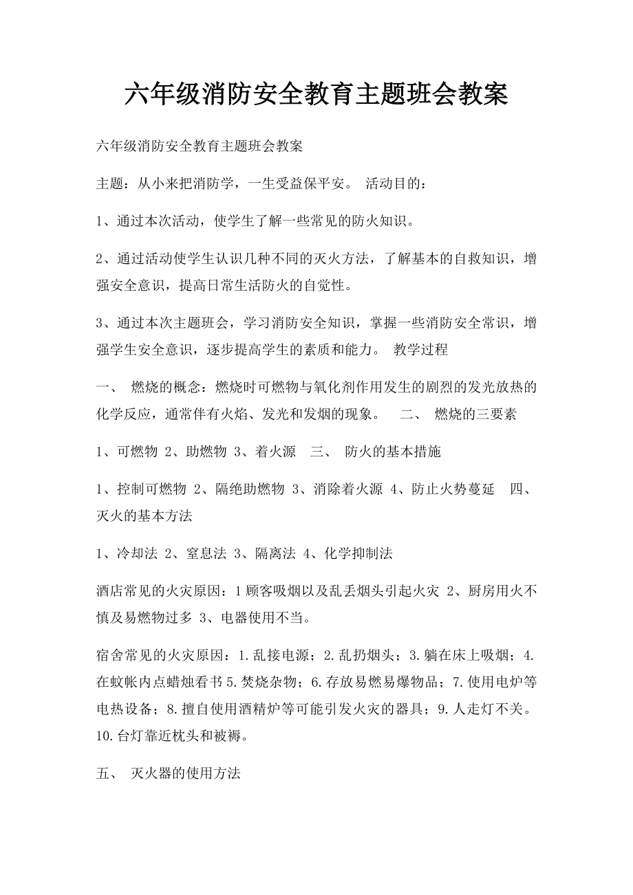 六年级消防安全教育主题班会教案.docx_第1页