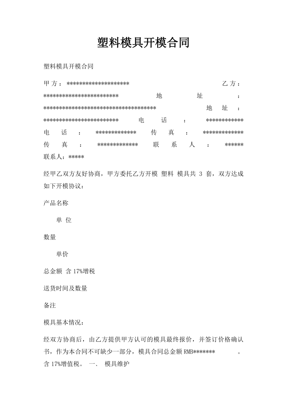 塑料模具开模合同.docx_第1页