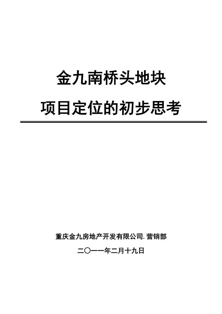 重庆合川金九南桥头地块项目定位的初步思考34p.doc_第1页