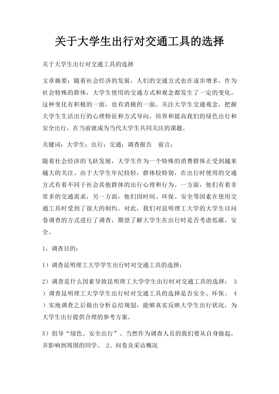 关于大学生出行对交通工具的选择.docx_第1页