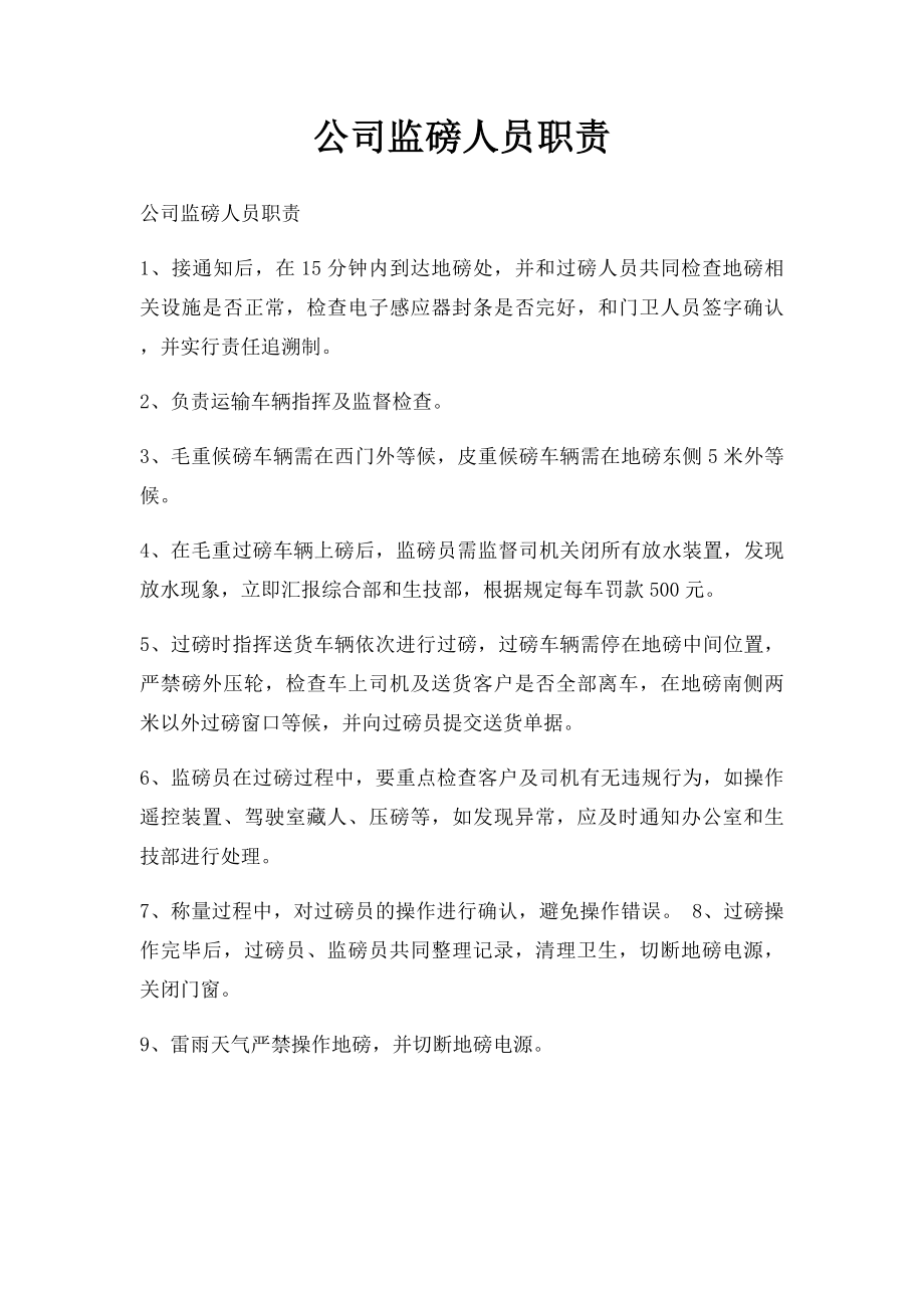 公司监磅人员职责.docx_第1页