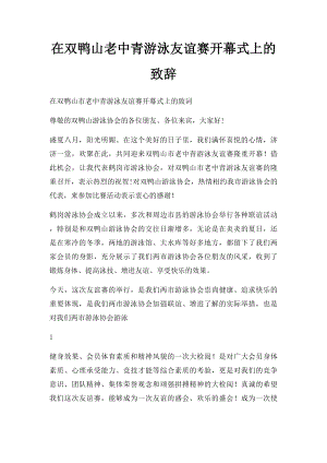 在双鸭山老中青游泳友谊赛开幕式上的致辞.docx