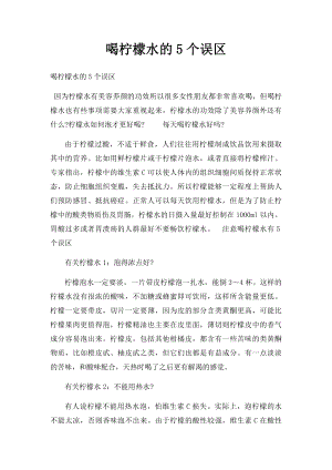 喝柠檬水的5个误区.docx