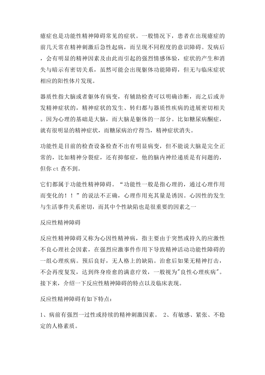 器质性心因性功能性精神障碍解析.docx_第3页