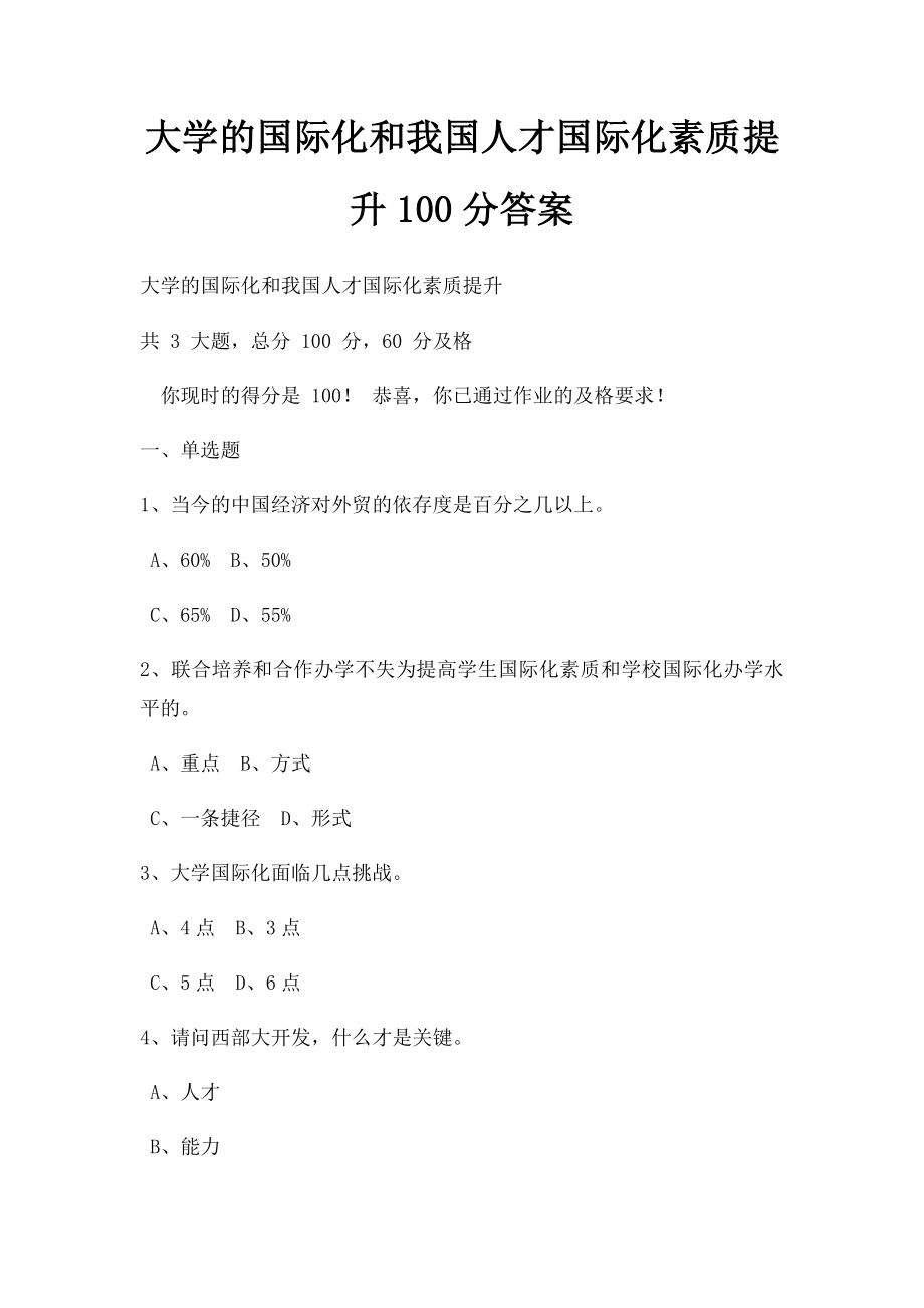 大学的国际化和我国人才国际化素质提升100分答案.docx_第1页