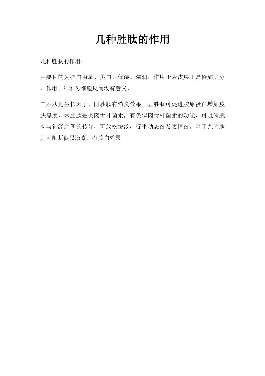 几种胜肽的作用.docx_第1页