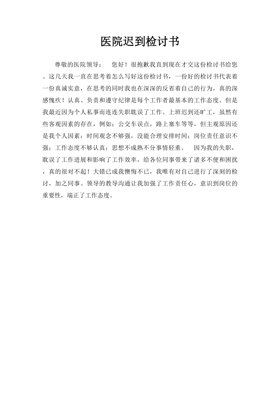 医院迟到检讨书.docx_第1页