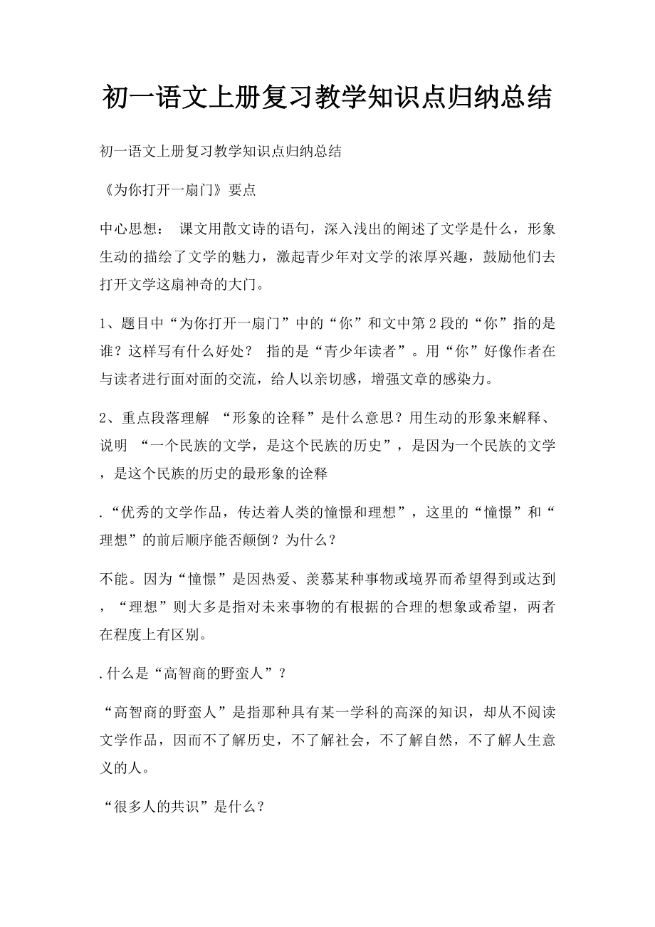 初一语文上册复习教学知识点归纳总结.docx_第1页