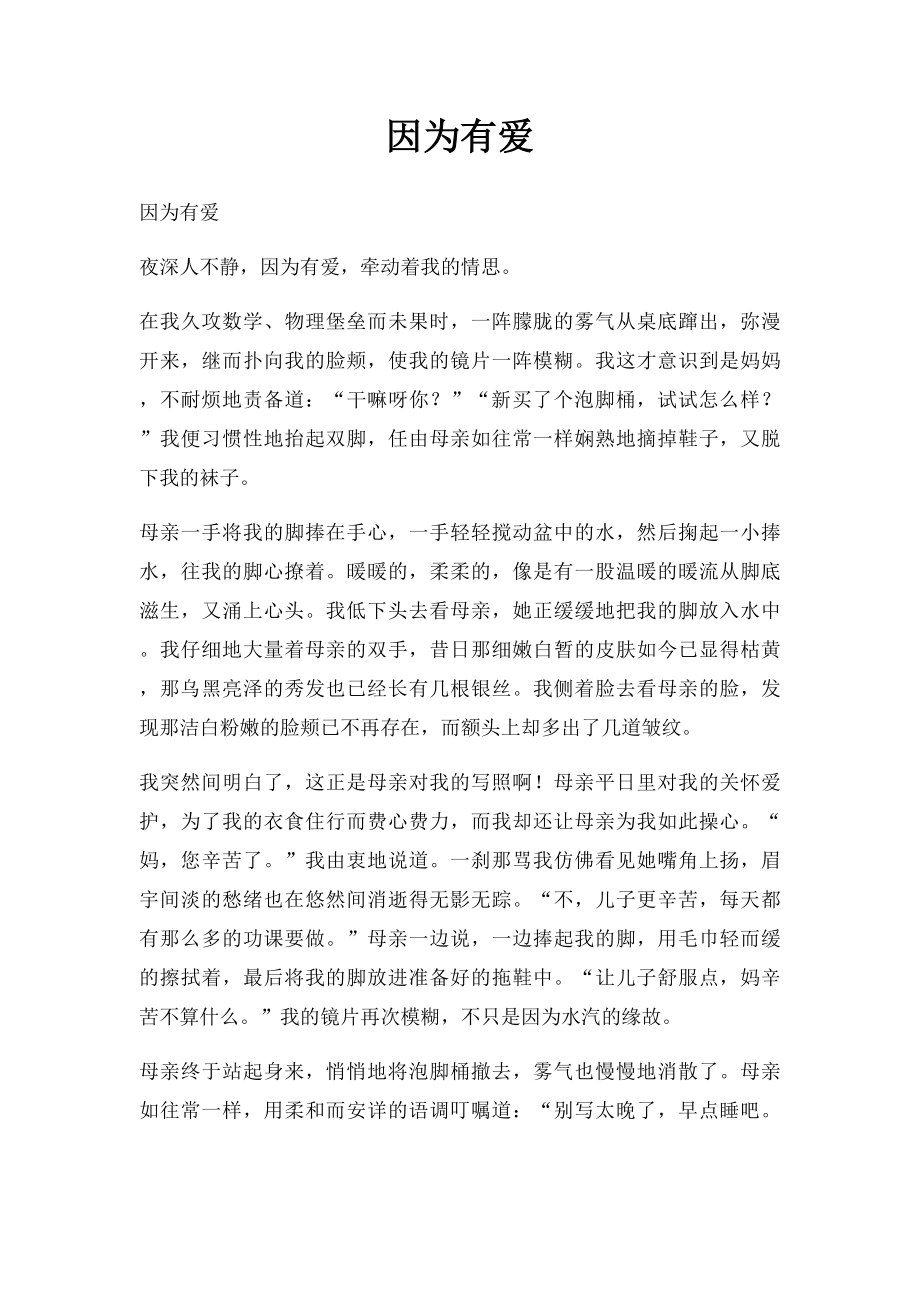 因为有爱(3).docx_第1页