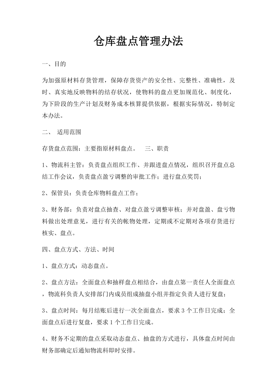 仓库盘点管理办法.docx_第1页