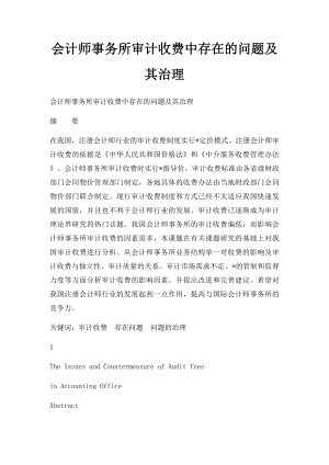 会计师事务所审计收费中存在的问题及其治理.docx