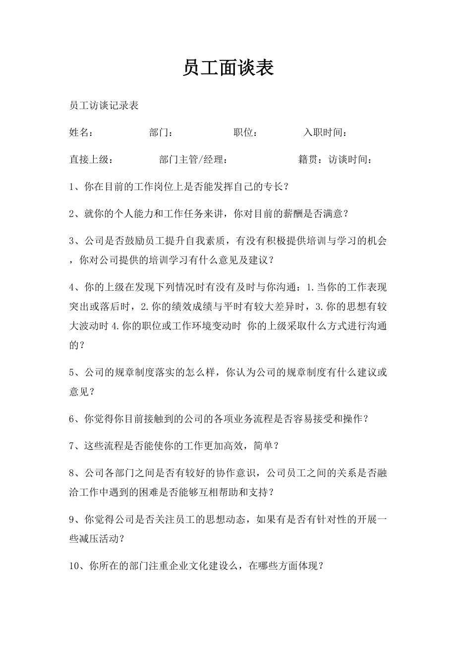 员工面谈表.docx_第1页