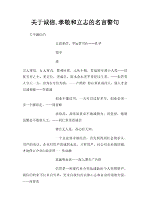 关于诚信,孝敬和立志的名言警句.docx