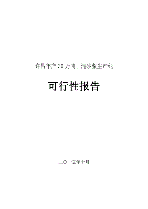 产30万吨干混砂浆生产线建设可行性研究报告.doc