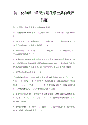 初三化学第一单元走进化学世界自我评估题.docx