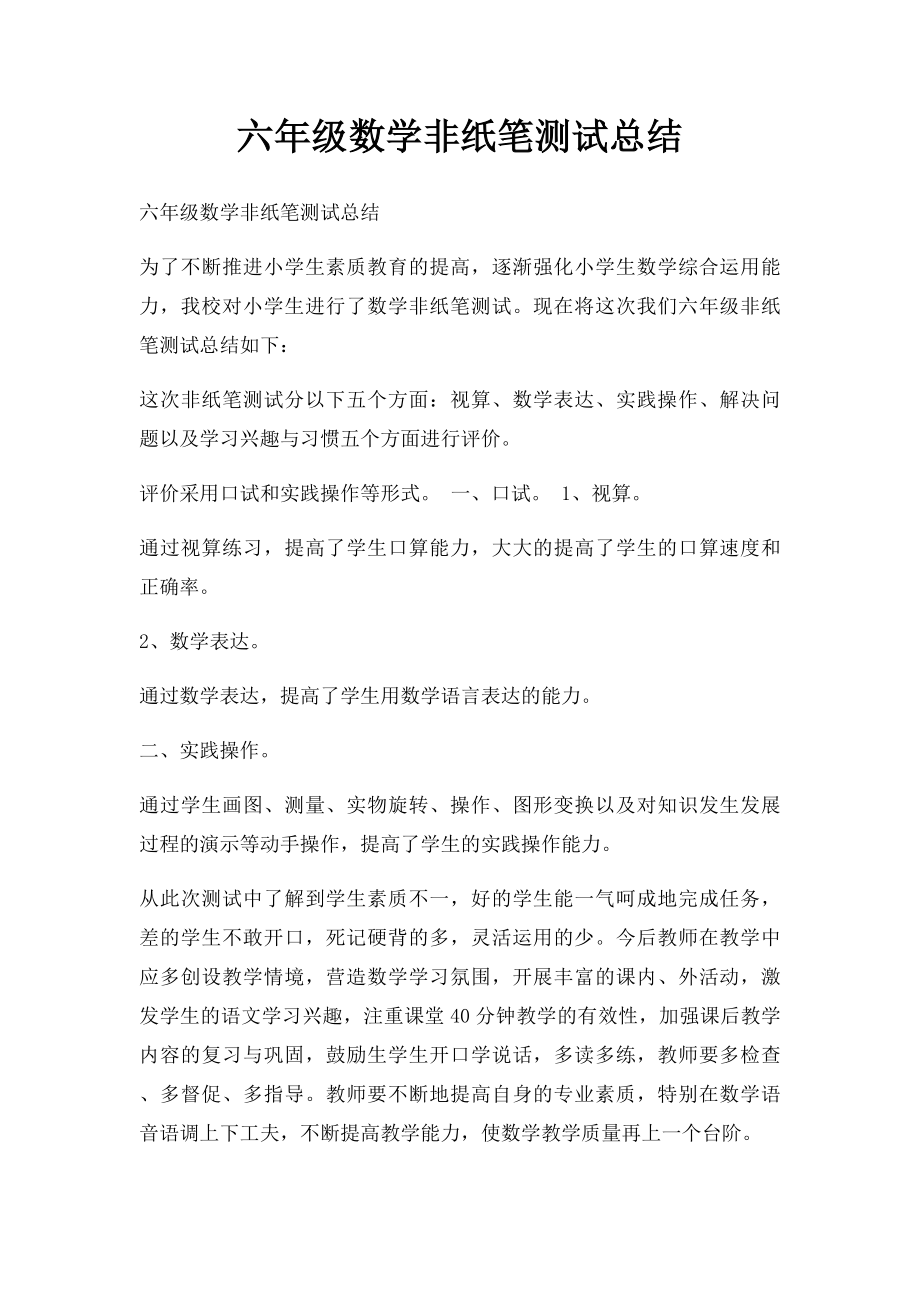 六年级数学非纸笔测试总结.docx_第1页