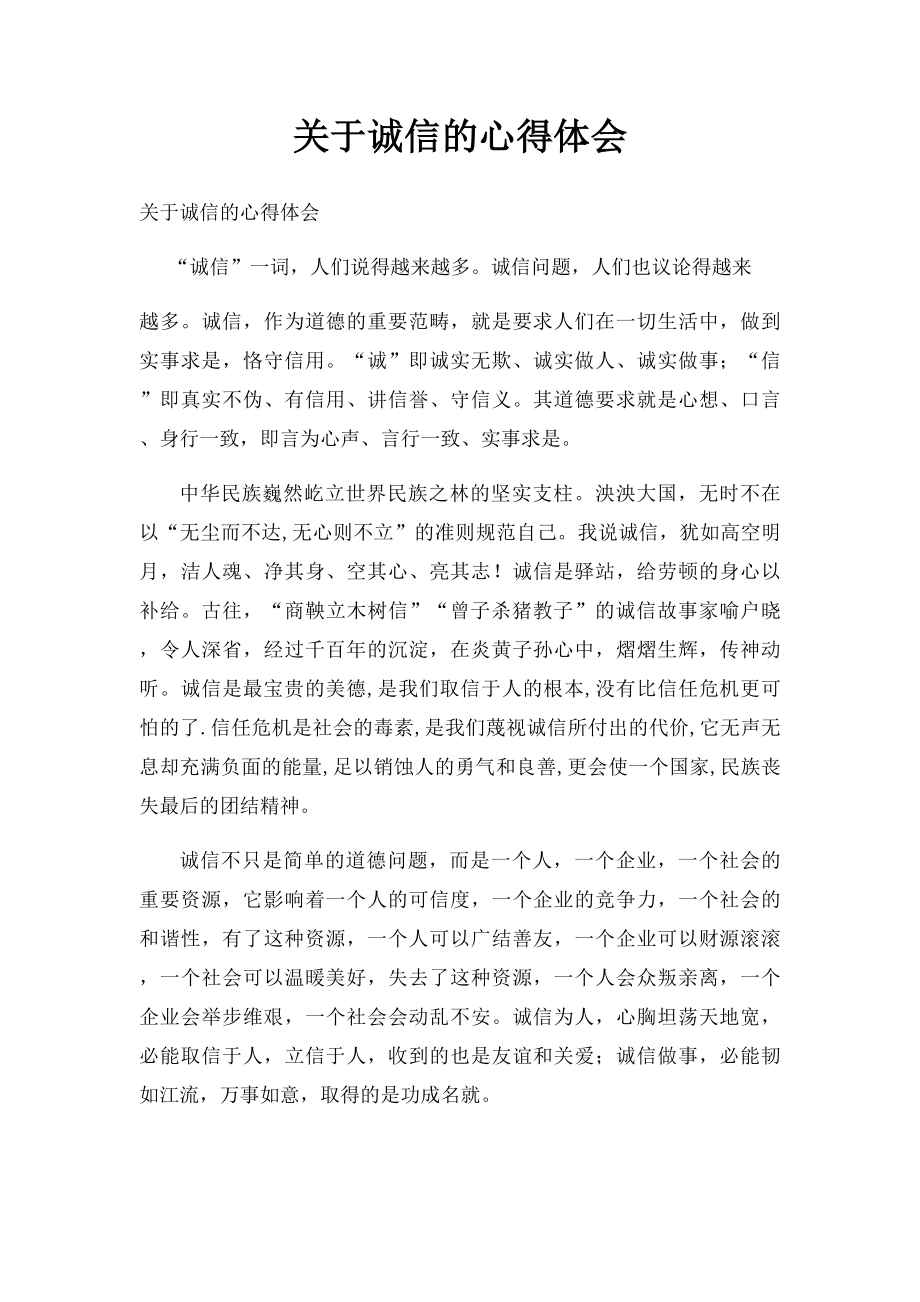 关于诚信的心得体会(1).docx_第1页