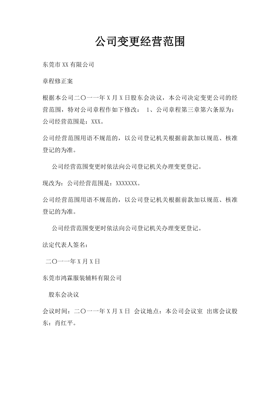 公司变更经营范围(2).docx_第1页