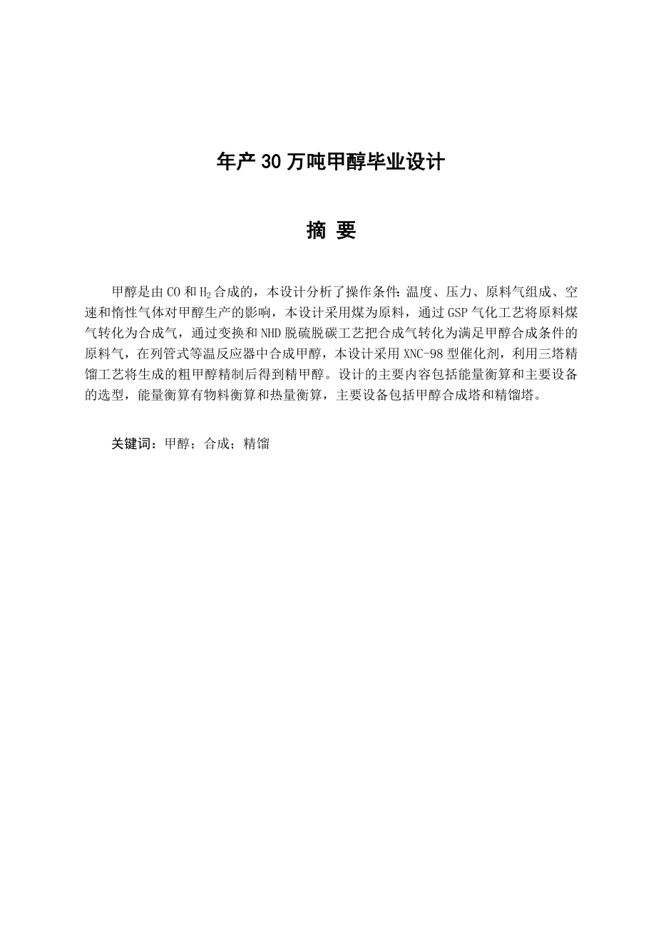 产30万吨甲醇毕业设计.doc_第1页