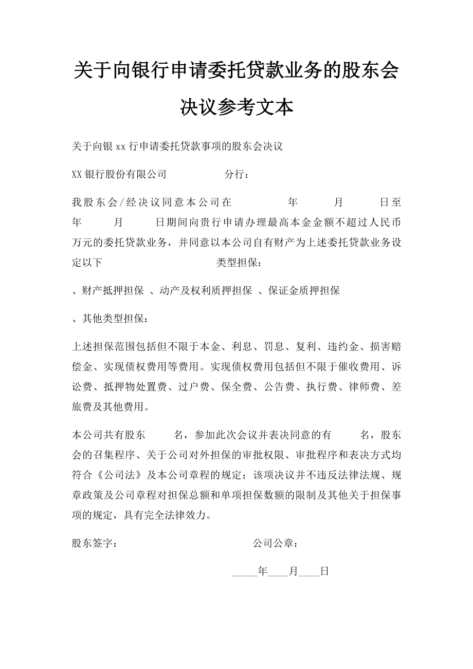 关于向银行申请委托贷款业务的股东会决议参考文本.docx_第1页