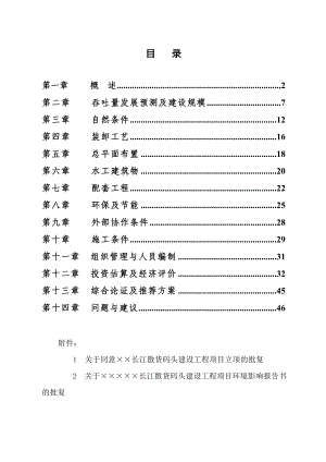 长江散货码头建设工程项目可行性研究报告02066.doc