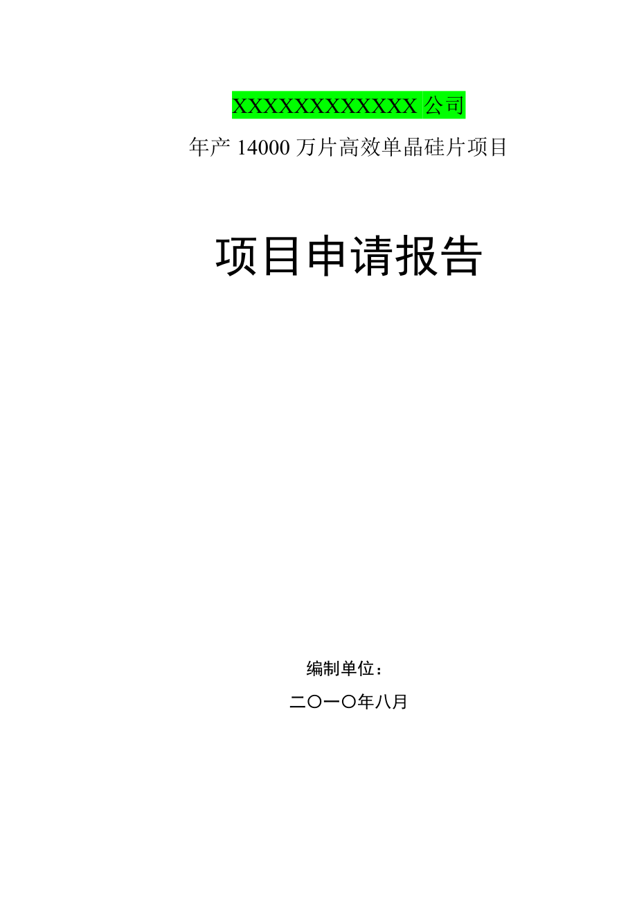 300MW太阳能晶硅片项目可研报告.doc_第1页