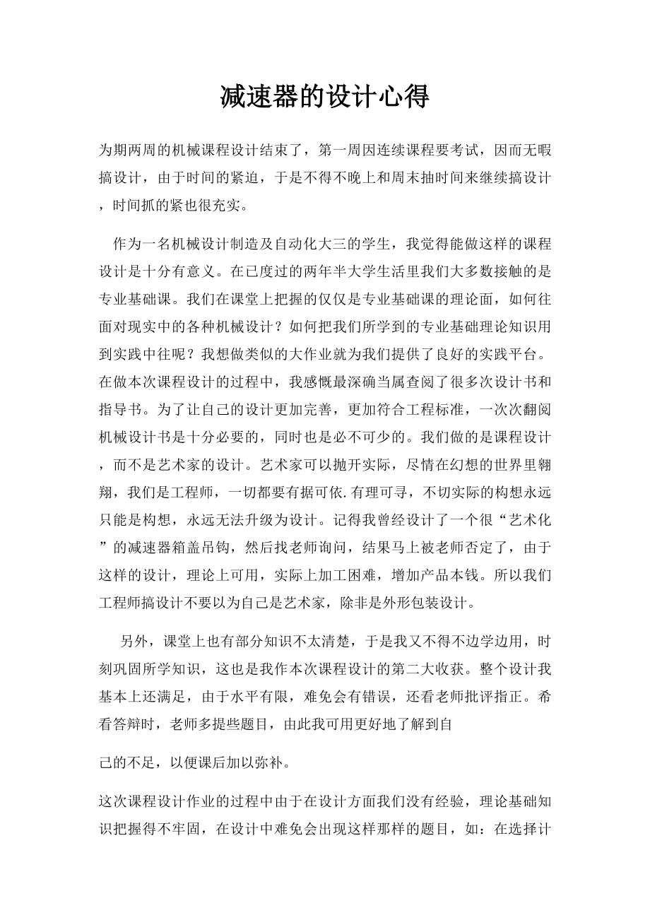 减速器的设计心得.docx_第1页