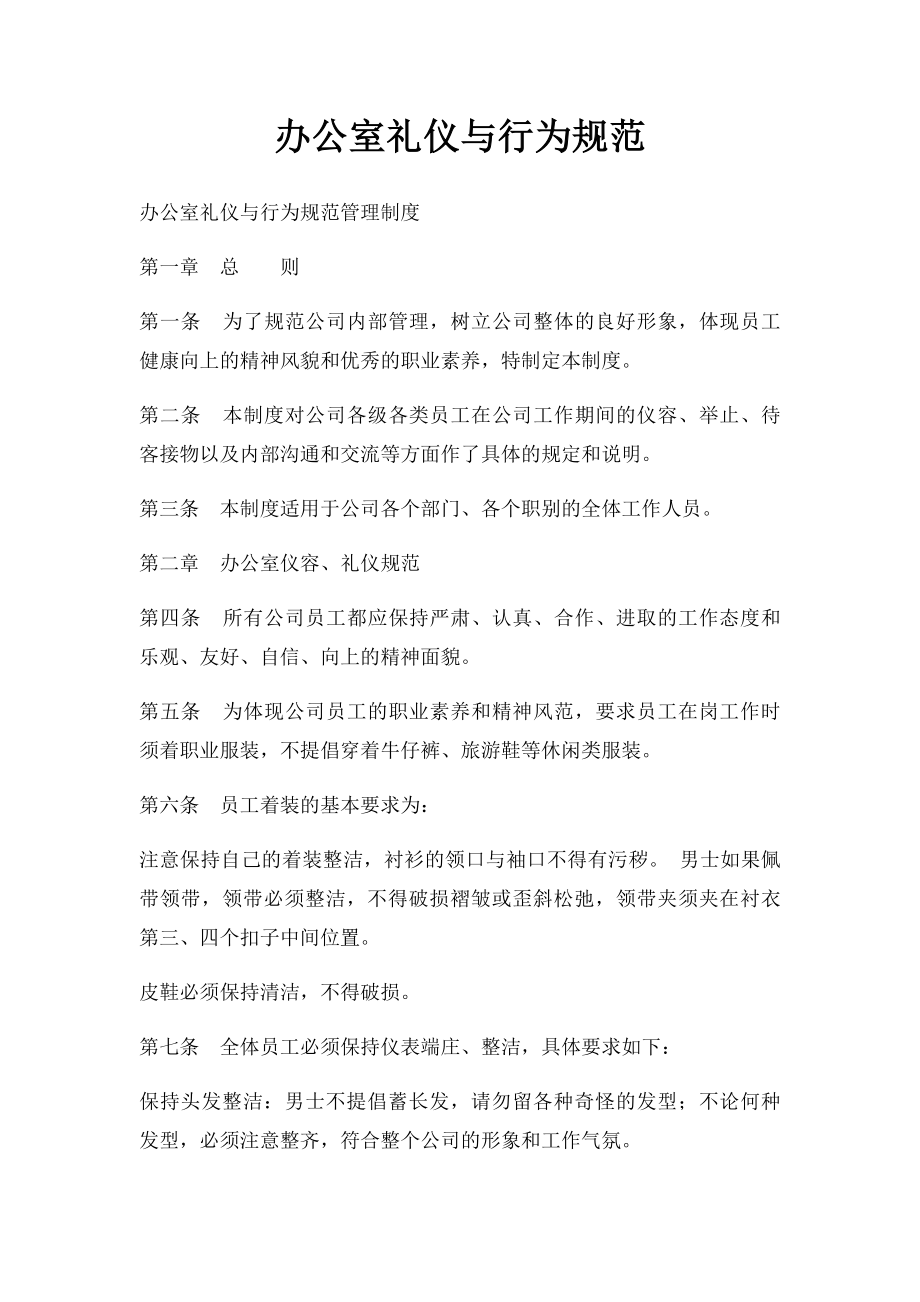 办公室礼仪与行为规范.docx_第1页