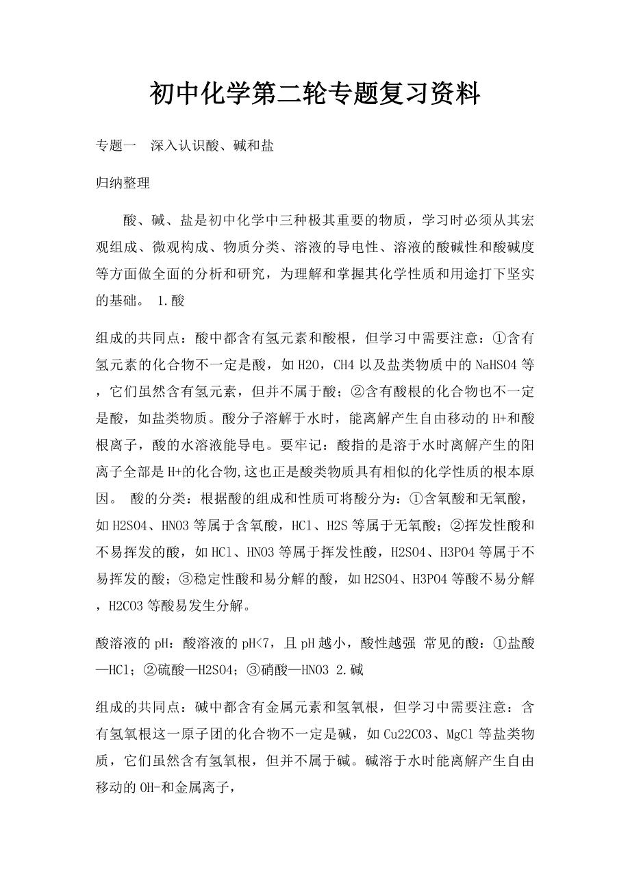 初中化学第二轮专题复习资料.docx_第1页