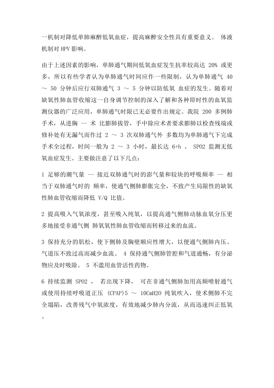 单肺通气的主要并发症及其处理.docx_第2页