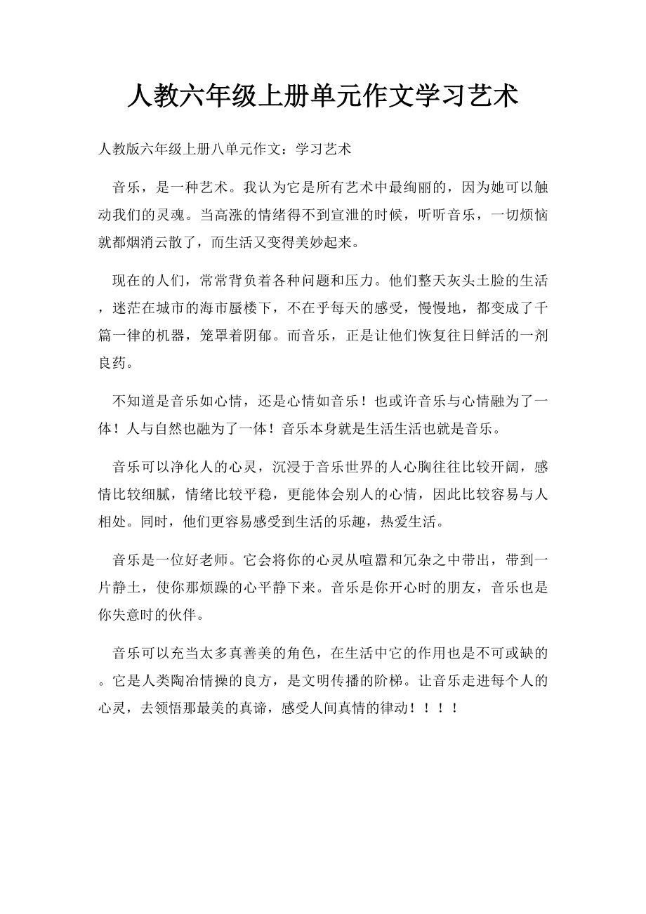 人教六年级上册单元作文学习艺术.docx_第1页