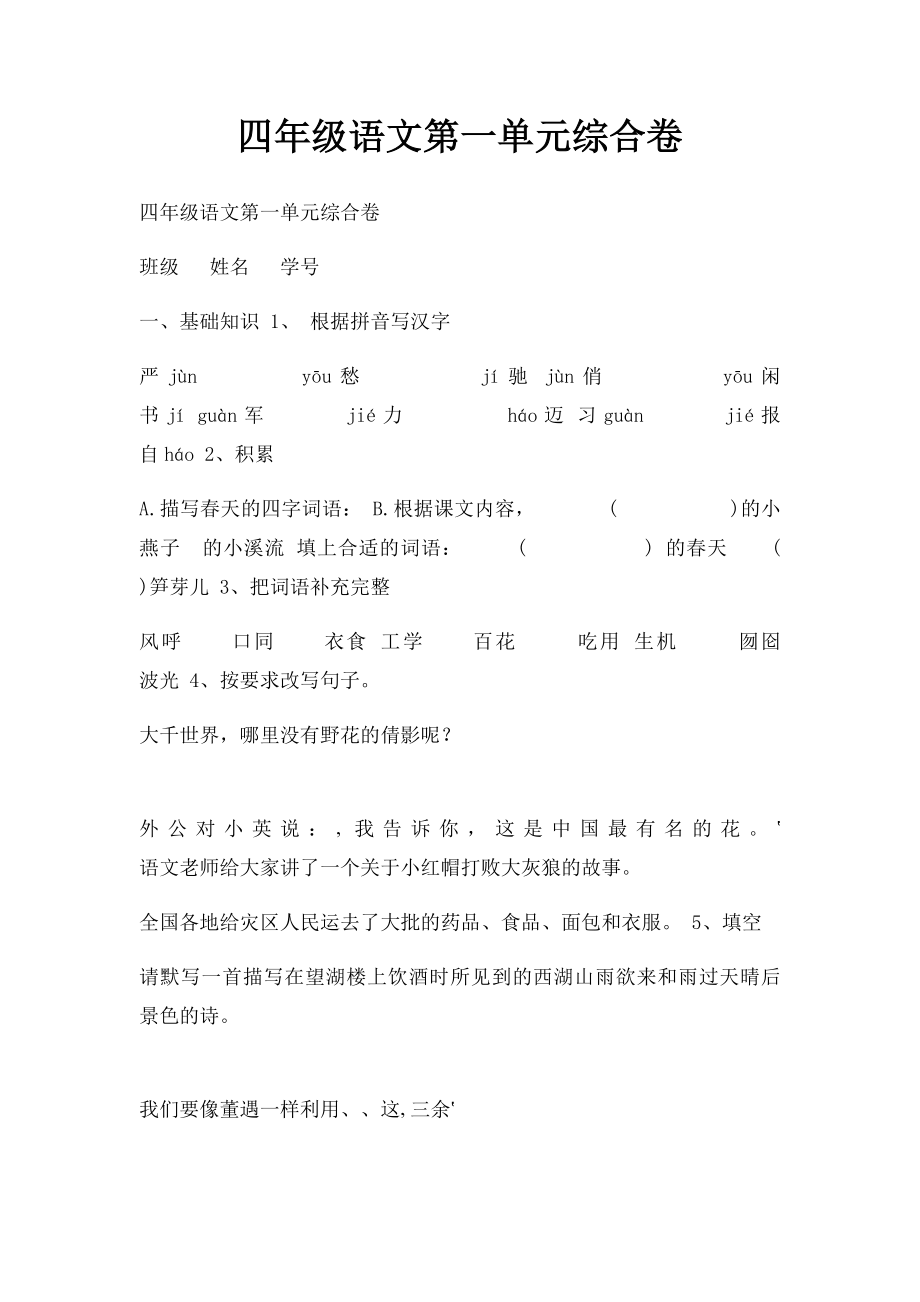 四年级语文第一单元综合卷.docx_第1页