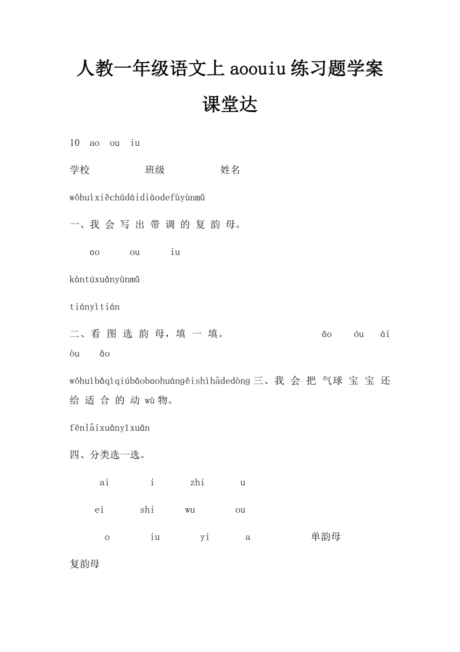 人教一年级语文上aoouiu练习题学案课堂达.docx_第1页