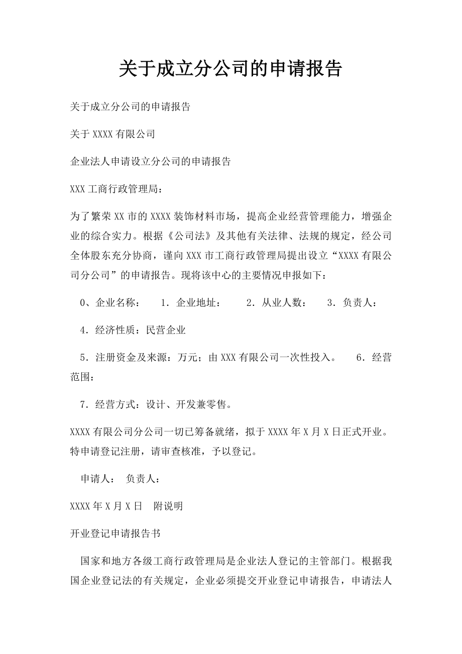 关于成立分公司的申请报告.docx_第1页